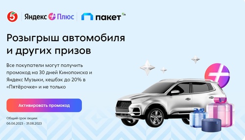 Акция Пятерочка и Яндекс Плюс Пакет: «Пакет всего с Яндекс Плюсом в Пятерочке»