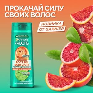 Акция Garnier Fructis «Лучший отзыв на продукты линии Fructis «Красный апельсин» марки Garnier»