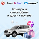 Акция  «Пятерочка» (5ka.ru) «Пакет всего с Яндекс Плюсом в Пятерочке»
