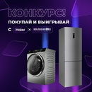 Акция Холодильник.ру: «Выиграй приз от Haier»