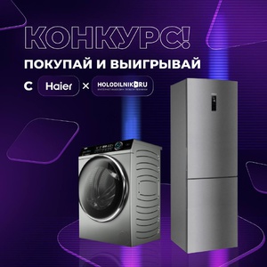 Акция Холодильник.ру: «Выиграй приз от Haier»