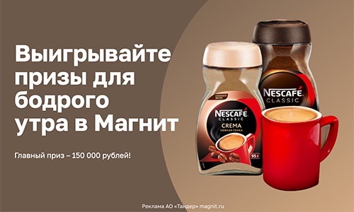 Акция кофе «Nescafe» (Нескафе) «Выигрывайте призы для бодрого утра Nescafe® Classic в сети «Магнит»
