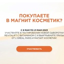 Акция Skin.ru Л’Ореаль и Магнит Косметик «Фестиваль Revitalift Витамин С в Магнит Косметик»