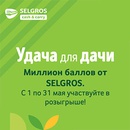 Акция  «Selgros» (Зельгрос) «Удача для дачи»