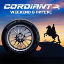 Конкурс  «Cordiant» (Кордиант) «Weekend в Питере»