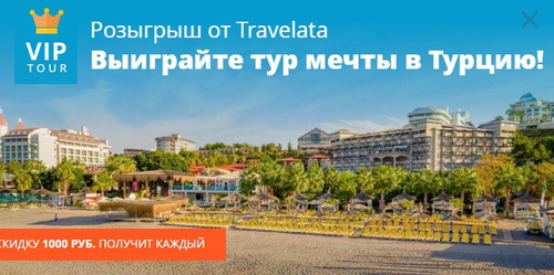 Акция Travelata.ru: «В Турцию в июле 2023»