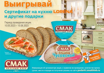 Акция  «Смак (хлеб)» «Подарки от СМАКа»