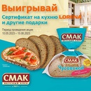 Акция  «Смак (хлеб)» «Подарки от СМАКа»