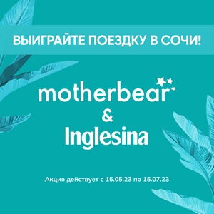 Акция Motherbear и Inglesina: «Летим в Сочи»