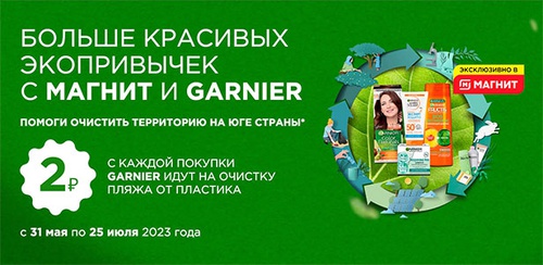 Акция  «Garnier» (Гарньер) «Больше красивых экопривычек с Магнит и Garnier»