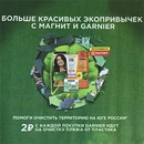 Акция  «Garnier» (Гарньер) «Больше красивых экопривычек с Магнит и Garnier»