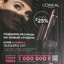 Акция  «Loreal Paris» (Лореаль) «Подними ресницы на новый уровень»