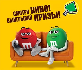 Акция  «M&M's» (ЭмЭндЭмс) «Смотри кино! Выигрывай призы!»