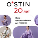 Акция  «Ostin» (Остин) «O’STIN 20 Forever young»