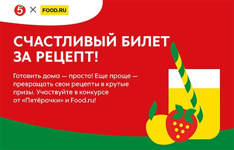 Акция  «Food.ru» «Счастливый билет за рецепт»