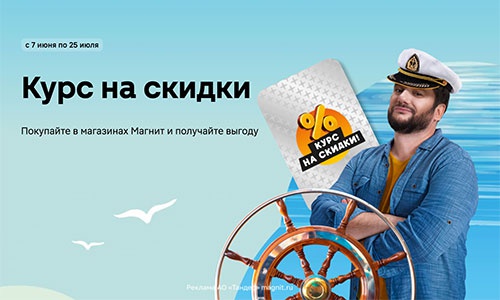 Акция магазина «Магнит» (magnit.ru) «Курс на скидки»