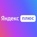 Акция Яндекс Плюс: «5 лет Плюса»
