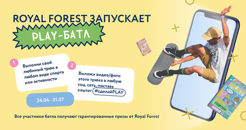PLAY-БАТЛ: Покажи, на что ты способен и получи крутые призы от Play with Royal Forest!