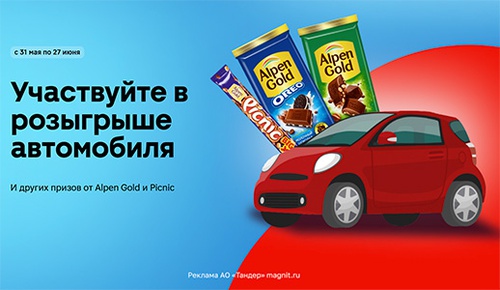 Акция шоколада «Alpen Gold» (Альпен Гольд) «Выиграйте автомобиль в Магнит!»