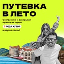 Акция  «Синема 5» «Путевка в лето»