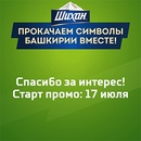 Акция пива «Шихан» (www.shikhan.ru) «Прокачаем символы Башкирии вместе!»