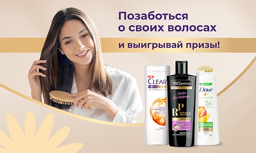 Акция  «Unilever» (Юнилевер) «Позаботься о своих волосах»