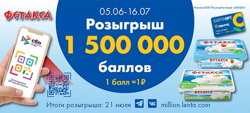 Акция  «Фетакса» (fetaxa.ru) «Розыгрыш 1 500 000 баллов с Картой №1»