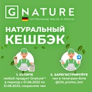 Акция  «GNature» (Джи Натур) «Натуральный кешбэк 5%»