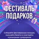 Акция  «Вконтакте» «Фестиваль подарков»
