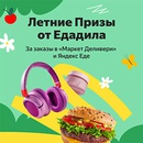 Акция  «Яндекс Еда» «Лето с Едадилом, Яндекс Едой и Маркет Деливери»