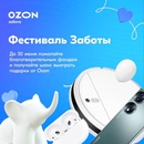 Акция  «Ozon.ru» (Озон.ру) «Фестиваль заботы»
