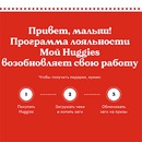 Акция  «Huggies» (Хаггис) «Программа лояльности «Мой Huggies»
