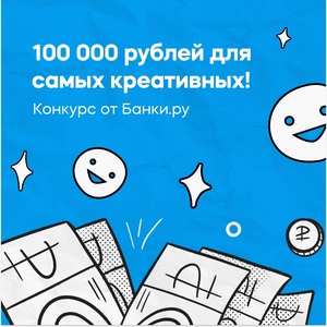 Банки.ру - 100 тыс. подписчиков ВКонтакте