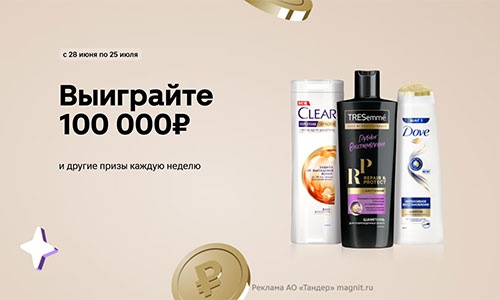 Акция шампуня «Clear» (Клиар) «Выиграй 100 000 рублей и другие призы каждую неделю»