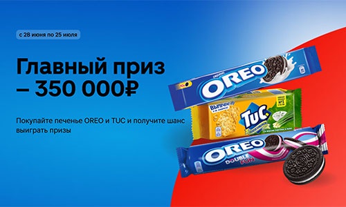 Акция  «Oreo» (Орео) «Выигрывайте 350 000 рублей!»