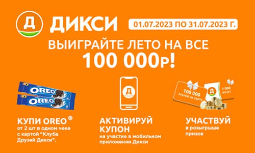 Акция  «Oreo» (Орео) «Выиграйте лето на все 100 000 рублей»