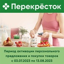 Акция  «Перекресток» (www.perekrestok.ru) «Красота со вкусом»