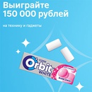 Акция  «Orbit» (Орбит) «Выиграйте 150 000 рублей на технику и гаджеты»