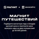 Акция магазина «Магнит» (magnit.ru) «Магнит путешествий»