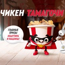 Акция ресторана «KFC» «Чикен Тамагочи»