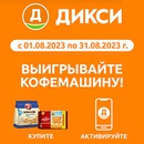Акция печенья «Юбилейное» «Выигрывайте кофемашину!» в торговой сети «ДИКСИ»