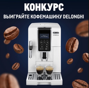 Конкурс METRO: «Кофемашина и набор кофе Rioba от METRO»