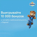 Акция  «Барни» (www.barniworld.ru) «Выигрывайте 10 000 бонусов на карту Магнит и питайте любознательность с Барни!»