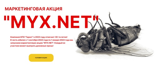 Акция НПО Гарант: «MYX.NET»