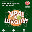 Акция  «Пятерочка» (5ka.ru) «Ура! В школу!»
