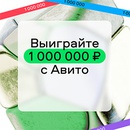 Акция  «Avito.ru» (Авито) «Стань миллионером с Авито»