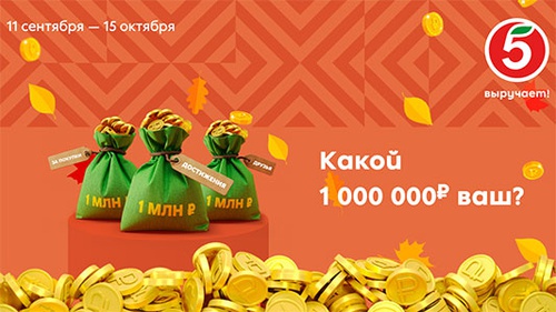 Акция  «Пятерочка» (5ka.ru) «Какой миллион ваш?»