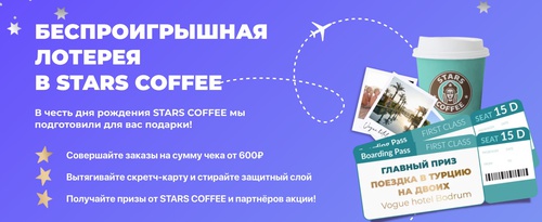 Акция Stars Coffee: «Подарки за чек от 600 рублей в STARS COFFEE»
