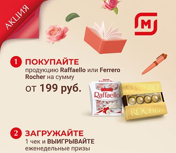 Акция  «Ferrero Rocher» (Ферреро Роше) «Школа начинается с Ferrero»