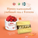Акция  «Ferrero Rocher» (Ферреро Роше) «Начни идеальный учебный год с Ferrero»